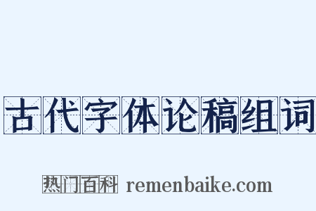 古代字体论稿组词是什么意思的图片